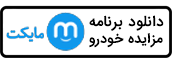 دانلود مزایده خودرو از مایکت